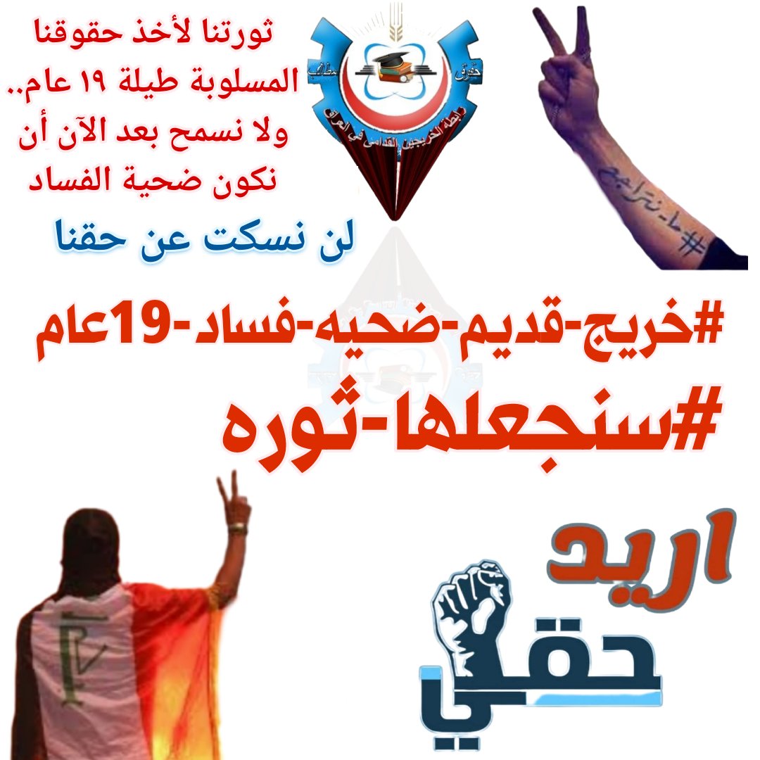 #انصفوا_خريج_قديم_بموازنه22
#خريج_قديم_ضحيه_فساد_19عام 
نحن لن نسكت عن حقنا و #سنجعلها_ثوره
ثورتنا لأخذ حقوقنا المسلوبة طيلة 19 عام.. ولا نسمح بعد الآن ان نكون ضحية الفساد 
#الخريجون_يدعمون_من_يدعمهم
📌 رابطة الخريجين القدامى في العراق 🇮🇶 
برئاسة الاستاذ نبراس الخزعلي