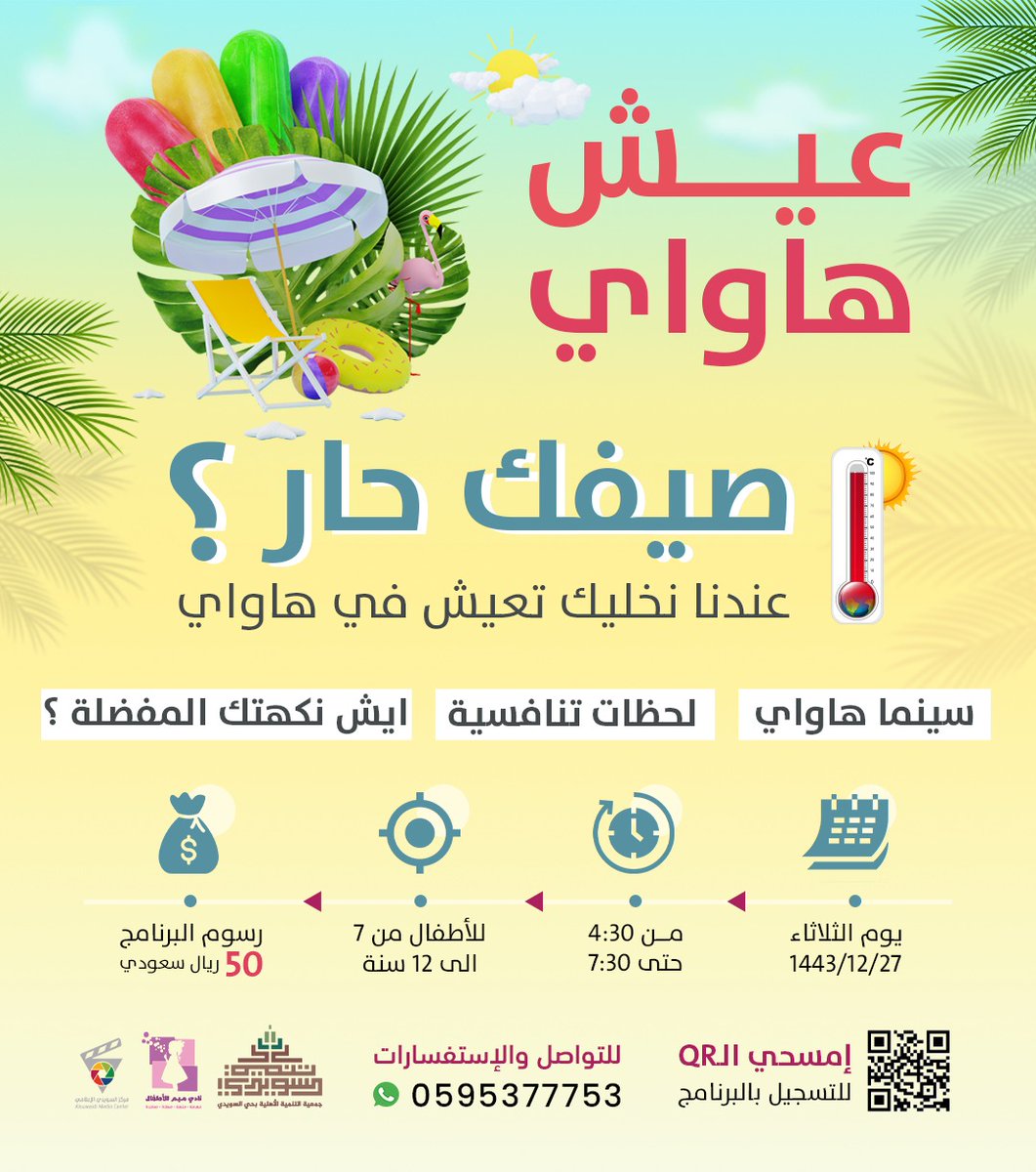 يعلن نادي ميم للأطفال عن فتح باب التسجيل 
في برنامج عيش هاواي 

يوم الثلاثاء 1443/12/27هـ
من الساعة 4:30 وحتى 7:30 مساءً

للأطفال

حضوري في مقر الجمعية

للتسجيل
csds.org.sa/course/haw/

للإستفسارات
0595377753

#ميم
#السويدي