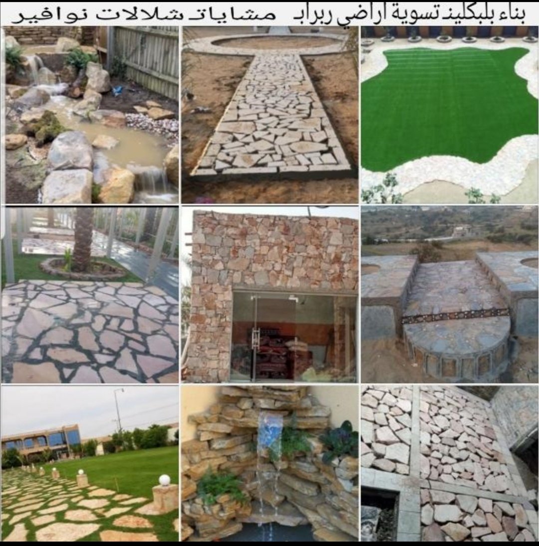رصف حجر ع وديان او اماكن السيل وعمل مصدات
تحويط مزارع 
رصف  كباري  او جوانب الطرق
ربراب فني(تنضيم شاليات )
شلالت حجر  ونوافير
بنيان   حجر كبير بلبكلين (مرافي
بوابات حجر
مجالس حجر
ترميم اثار. حجر
نوب حراسه حجر
تلبيس واجهات حجر طبيعي
مشبات. حجر
نافوره حجر
تصاميم رائعه وشغل مضمون