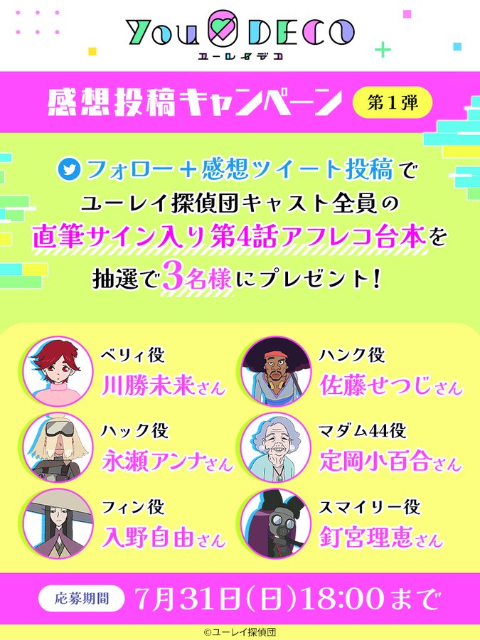 7 24のトピック プレゼント企画 ユーレイデコ 公式アカウントにてメインキャスト直筆サイン入り台本プレゼント企画開催 7 31まで 入野自由 さん情報集積庫