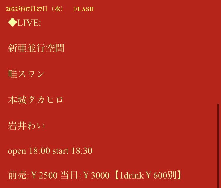 7月最後の新亜ライブとなります
8月はライブ活動の予定はありませんので掴めるチャンスは今のうちに
7/27 （水）
梅田シャングリラ
OPEN18:00
前売り¥2500+1D当日¥3000+1D
チケット申し込みはこちらから 
mailto:info@shan-gri-la.jp
※公演日名、お名前、お電話番号、枚数をご記入下さい。