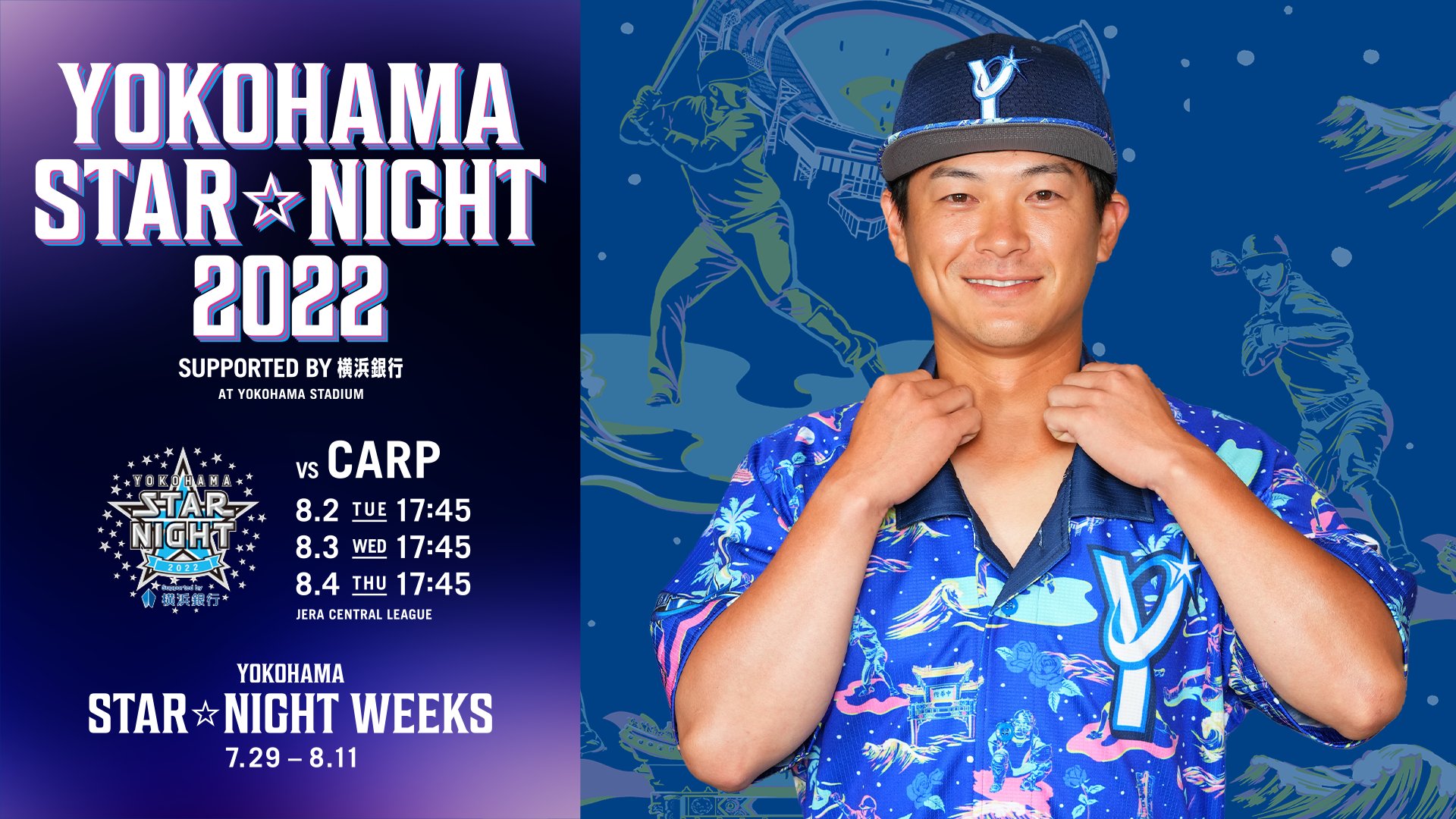 【襟付き・販売品】ソト 横浜DeNAベイスターズ スターナイト2022 7/22(金)YOKOHAMA STAR☆NIGHT 2022グッズほか新商品発売