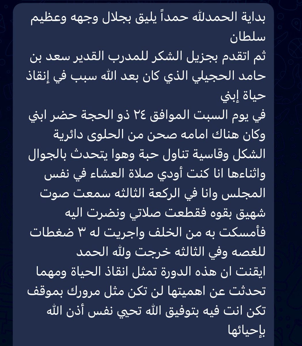 تلقيت يوم أمس رسالة من سيدة أنقذت إبنها إثر تعرضه لحالة إنسداد كلي و عدم قدرته على التنفس بشكل مفاجئ حيث تعاملت معه بالطريقة الاسعافية الصحيحة بعد حصولها على برنامج #سفراء_الحياة بتطبيق المناورة الموضحه في الصور المرفقه  
الشكر لله ثم ل #هيئة_الهلال_الاحمر_السعودي