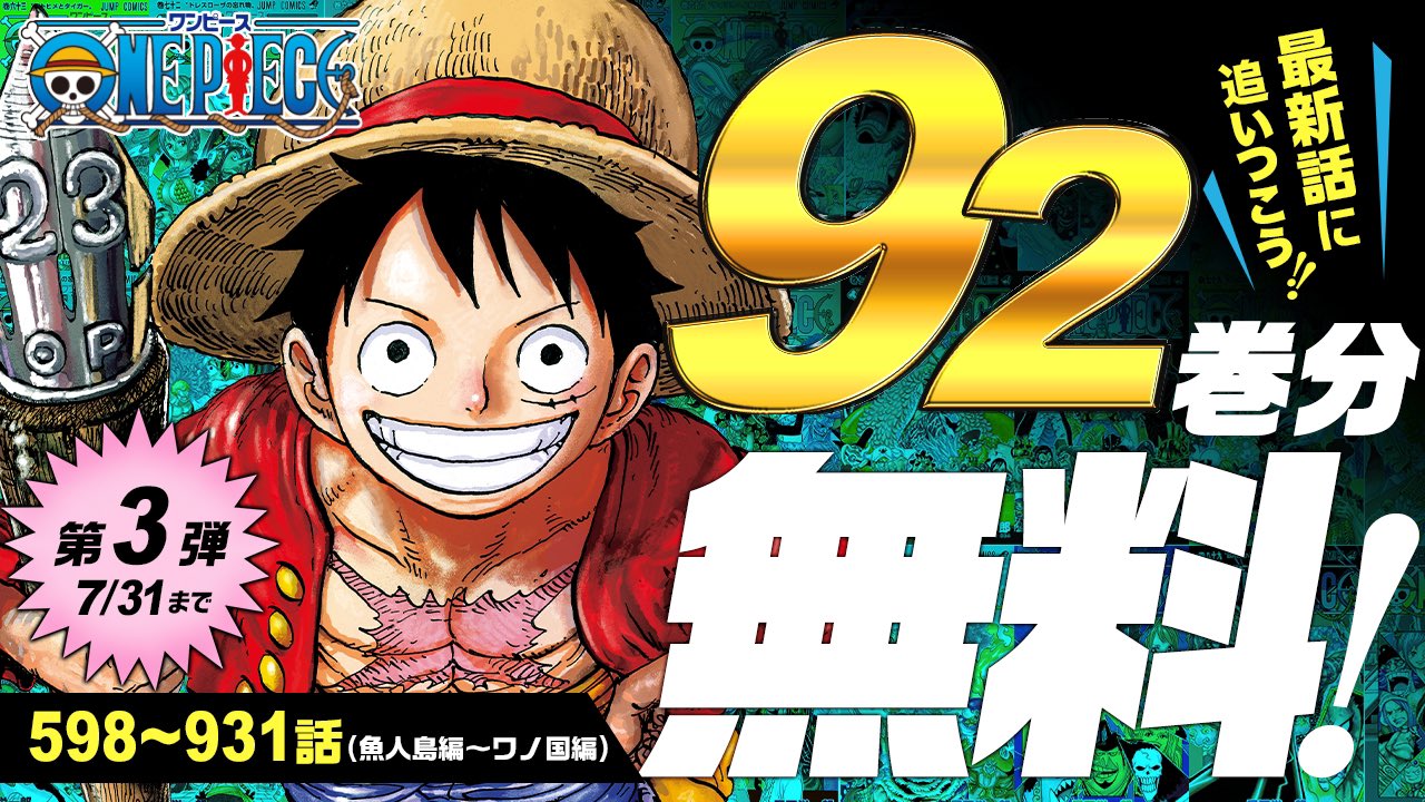 ONE PIECE スタッフ【公式】/ Official on Twitter: "【1~92巻が無料で読める】 本日から第3弾解禁！ 7/