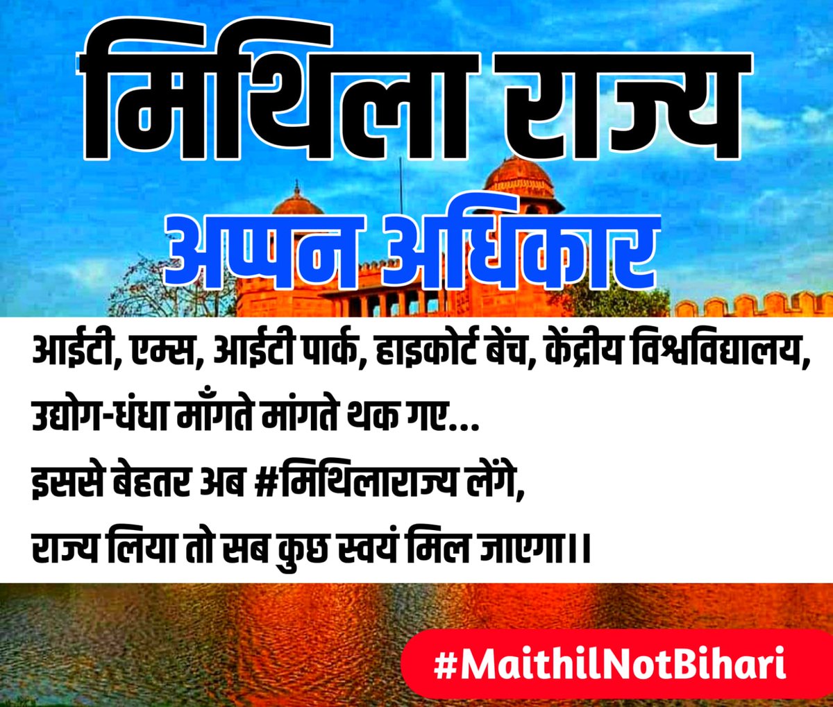 NitishSandilya8's tweet photo. Dear @NitishKumar ji
We have given you lots of chances. Because of mithila, NDA is in power today but still there is no priority of mithila. Hence now support us for 
#MaithilNotBihari @MaithilAnup @BirendraMSU @MsuShashi https://t.co/156oEkuVRL https://t.co/3jpNMBCwni