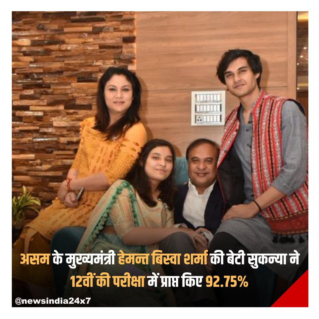 newsindia24x7_'s tweet image. असम के मुख्यमंत्री हेमन्त बिस्वा शर्मा की बेटी सुकन्या ने 12वीं की परीक्षा में प्राप्त किए 92.75%, मुख्यामंत्री ने ट्वीट कर जाहिर की ख़ुशी 

#ISCResult2022 #newsindia24x7_ 

@himantabiswa