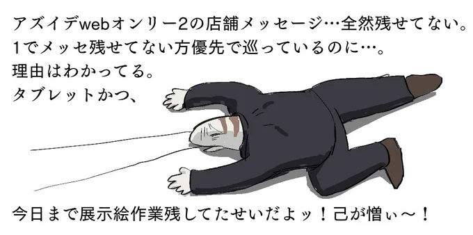 幸い、明日の朝までひらいてるから、一旦寝て、早めに起きて、店舗メッセ残しにゆく………なんでメディア投稿縛りしてんだ非効率だろう!と思う瞬間である 