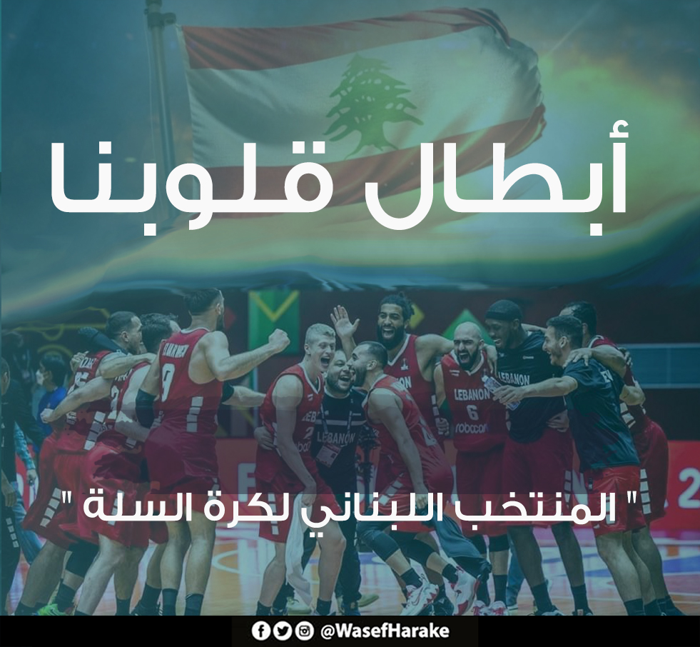 “بأداء بطولي”… #منتخب_لبنان وصيفًا في بطولة كأس آسيا .