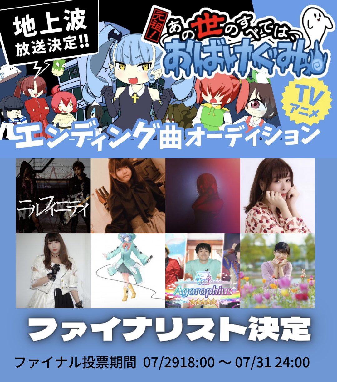 Mudia ミューディア 地上波放送決定 Tvアニメ 元祖 あの世のすべてはおばけぐみっ エンディング曲オーディション セミファイナル投票は明日の18 00 です 投票期間 07 22 18 00 07 24 24 00 ランキングページ T Co Hcpn97pfmi