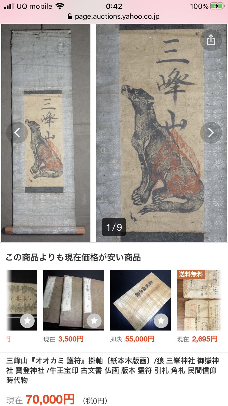 三峯神社　狼　掛軸　ニホンオオカミ　大口真神　護符　信仰　民芸　古民具　マタギ 三峯神社 狼 掛軸 ニホンオオカミ 大口真神 護符 信仰 民芸 古民具