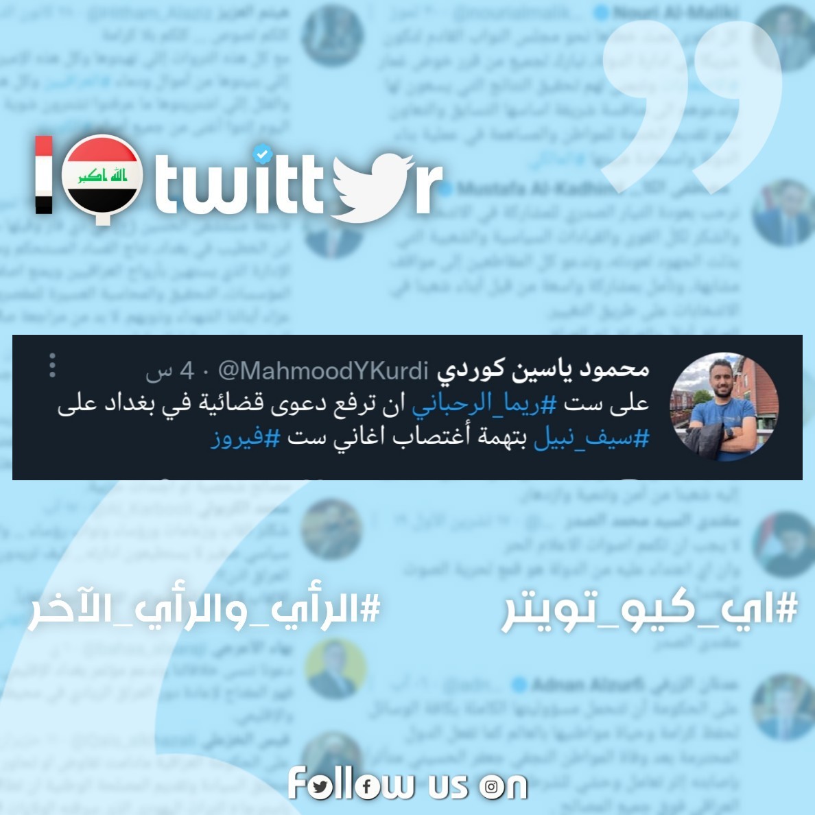 IQ_twi's tweet photo. محمود ياسين كوردي عبر تويتر:

تويتر ـ 𝐈𝐐
#تغريدات_عراقية
#الرأي_والرأي_الاخر
#العراق #اخبار #سياسة
حساباتنا على مواقع التواصل https://t.co/sfcp7ZXZqy https://t.co/gkn7sDNOdv