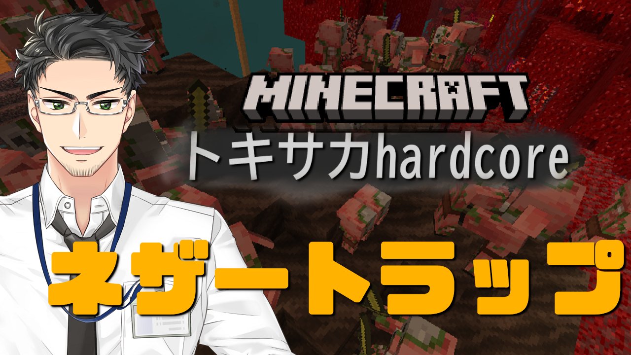 トキサカ コマオ 教官系vtuber マイクラやlol大好き ２５日２１時からは 定期マイクラ ハードコアネザーで初の経験値トラップを作るぞ 資源トラップはオーバーワールドに作るから こちらは金メインかな Minecraft マイクラハードコア トキサカ