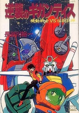 なので、「ガンダムVSイデオン」を壮大なスケールで描いた、長谷川祐一先生の「逆襲のギガンテス」見た時は、「俺の幼少期のあの世界が本物になってる!?」と震えたものよ。
シャアとアムロがコンビ組んでイデオンと戦うんだからw 