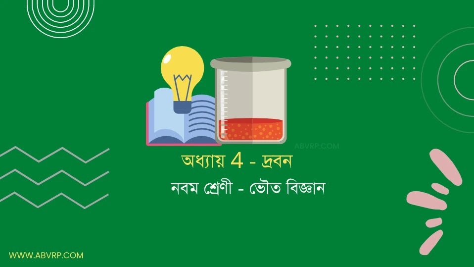 abvrphelp's tweet photo. নবম শ্রেণীর ভৌতবিজ্ঞান – চতুর্থ অধ্যায় – দ্রবণ প্রশ্ন উত্তর | ছায়া প্রকাশনীর অনুশীলনী | class 9 Chhaya prakashani physical science chapter 4 solution
https://t.co/RPMSYtXxQf https://t.co/3KYXoroBkV
