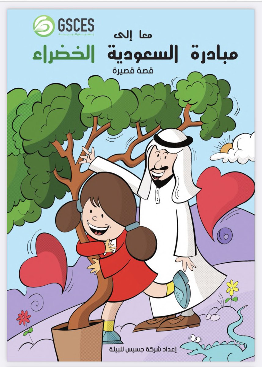 GSCES_sa's tweet photo. ضمن مسؤوليتنا المجتمعية، #جسيس_للبيئة تصدر قصة بيئية للأطفال، لإثراء المعرفة البيئية وإبراز جهود حكومتنا الرشيدة تجاه البيئة، ومبادرة سمو ولي العهد يحفظه الله "مبادرة #السعودية الخضراء والشرق الأوسط الأخضر"

https://t.co/asUnGUKDUM

#البيئة https://t.co/j2NfmagBRS
