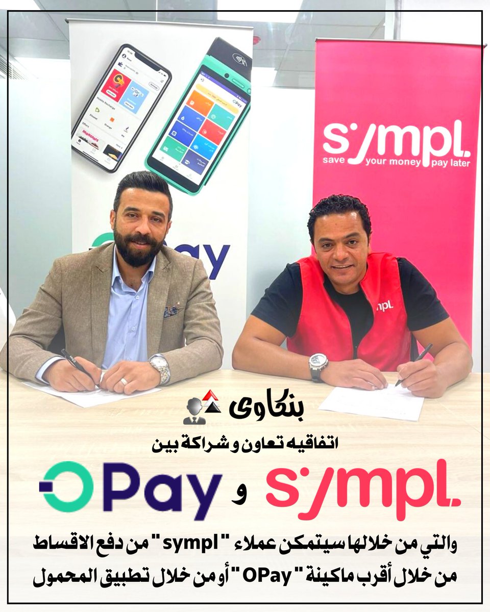 bankawy's tweet photo. #بنكاوى | اتفاقيه تعاون و شراكة بين sympl و Opay
والتي من خلالها سيتمكن عملاء #sympl من دفع الاقساط من خلال أقرب ماكينة #OPay أو من خلال تطبيق المحمول
لمعرفة أقرب ماكينة OPay ليك من اللينك :
https://t.co/Mj8yGn77hD https://t.co/ZlbUV3kXKy