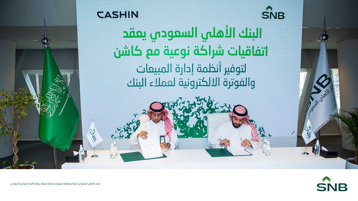 snbalahli's tweet image. #البنك_الأهلي_السعودي يعقد اتفاقيات شراكة نوعية مع شركة كاشن وشركة مرن لتوفير أنظمة إدارة المبيعات والفوترة الالكترونية لعملائه من المنشآت الصغيرة والمتوسطة وأصحاب العمل الحر.   
@MarnPOS @cashin_sa 

#البنك_الأهلي_السعودي    
#معنا_نصنع_الغد