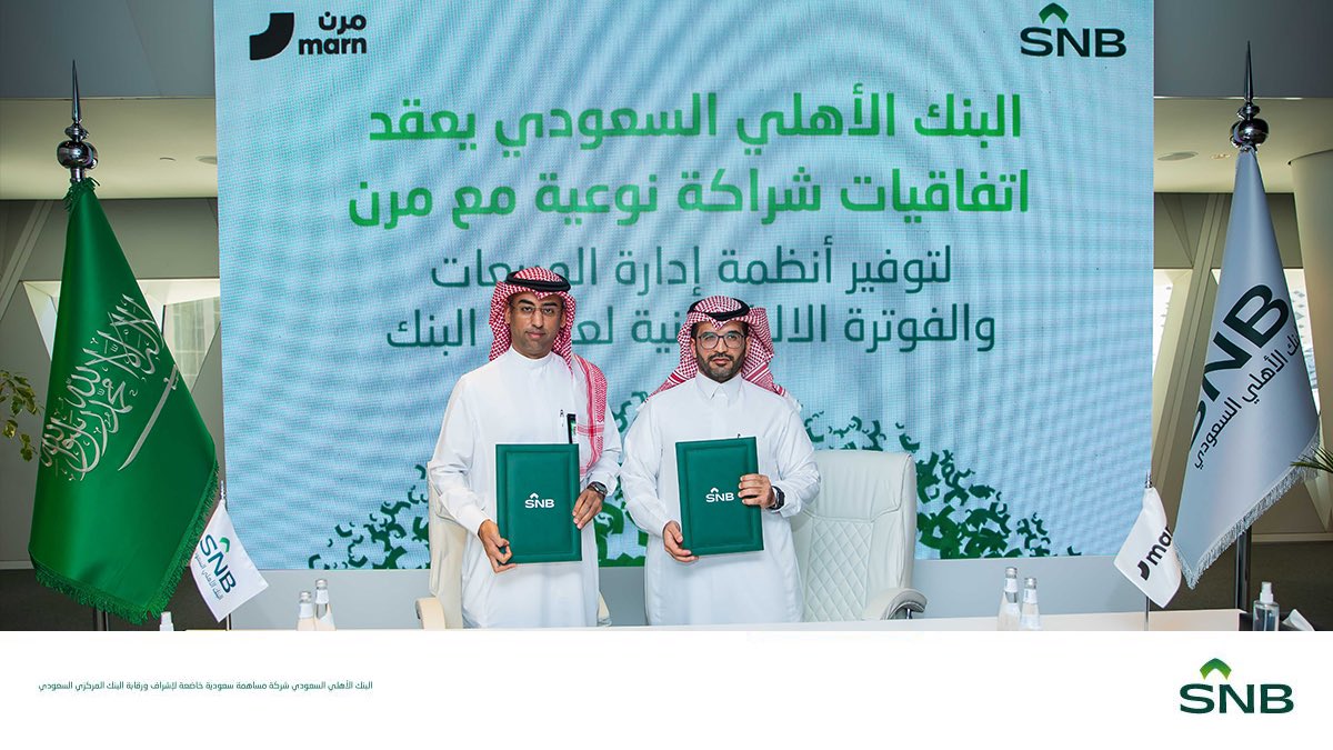 snbalahli's tweet image. #البنك_الأهلي_السعودي يعقد اتفاقيات شراكة نوعية مع شركة كاشن وشركة مرن لتوفير أنظمة إدارة المبيعات والفوترة الالكترونية لعملائه من المنشآت الصغيرة والمتوسطة وأصحاب العمل الحر.   
@MarnPOS @cashin_sa 

#البنك_الأهلي_السعودي    
#معنا_نصنع_الغد