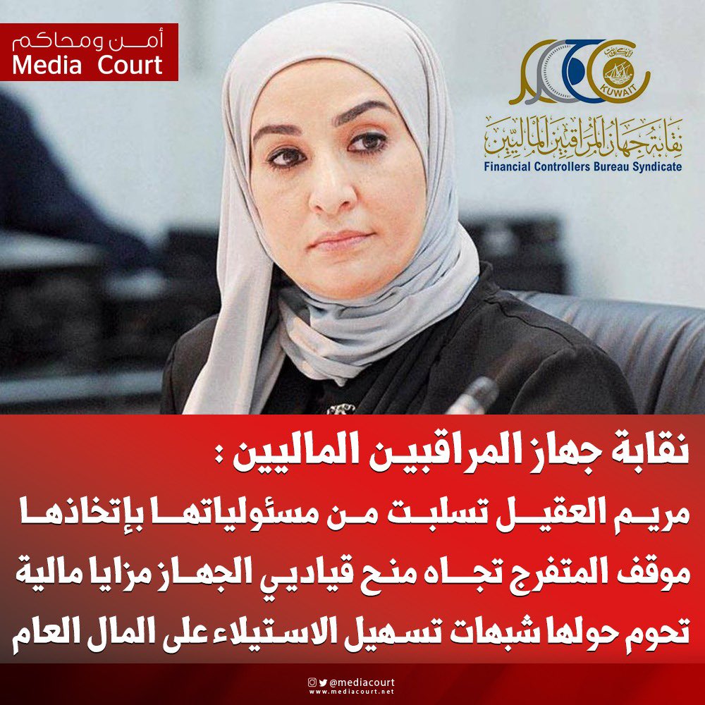 #نقابة_جهاز_المراقبين_الماليين : #مريم_العقيل تسلبت من مسئولياتها بإتخاذها موقف المتفرج تجاه منح قياديي الجهاز مزايا مالية تحوم حولها شبهات تسهيل الاستيلاء على المال العام.

مستمرون بنشر التفاصيل

<a href="/FCBS_q8/">FCBS</a>
<a href="/GPFKW/">جهاز متابعة الأداء الحكومي</a>
<a href="/Csc_Kw/">ديوان الخدمة المدنية</a>
<a href="/KuwaitiCM/">مجلس الوزراء الكويتي</a>