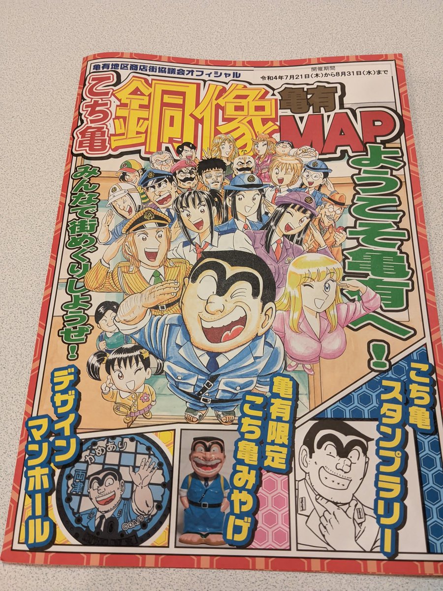 土曜日にこち亀スタンプラリー行ってきた！久しぶりの亀有🐢 1店舗やっ