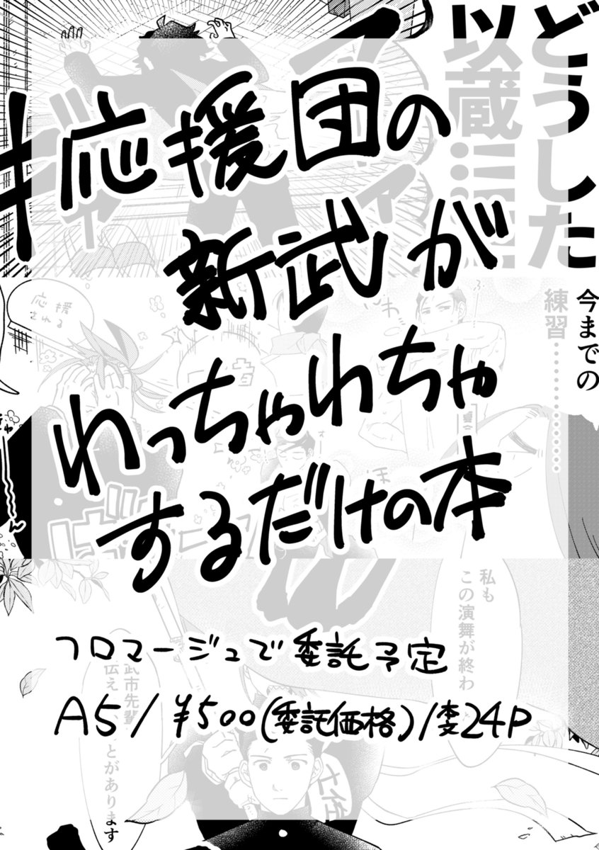 心猛オンリー新刊サンプル
こういう応援団新武の本が出るはず 