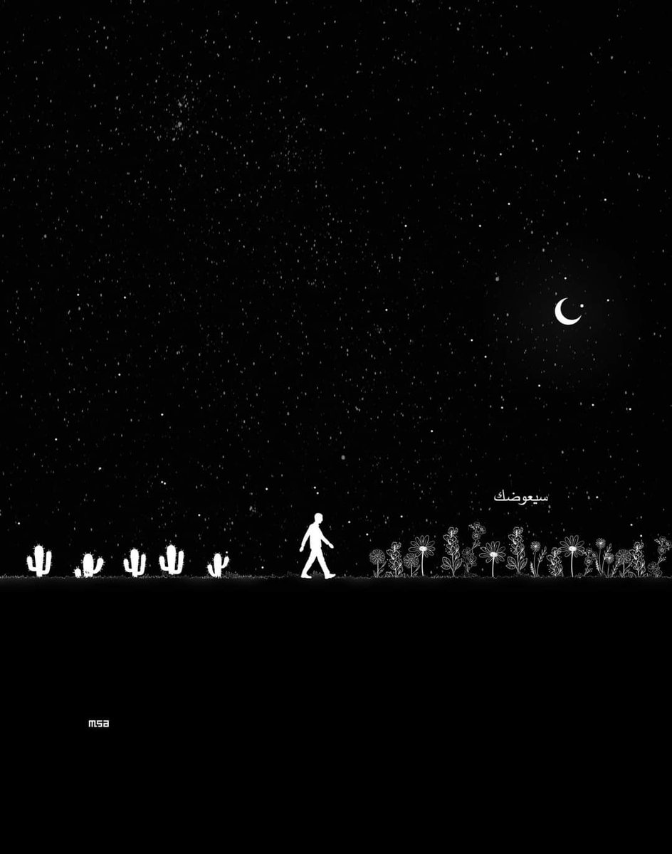 "سيعوضك لأنك رضيت في وقت لم يكن فيه الرضا عليك سهلاً."