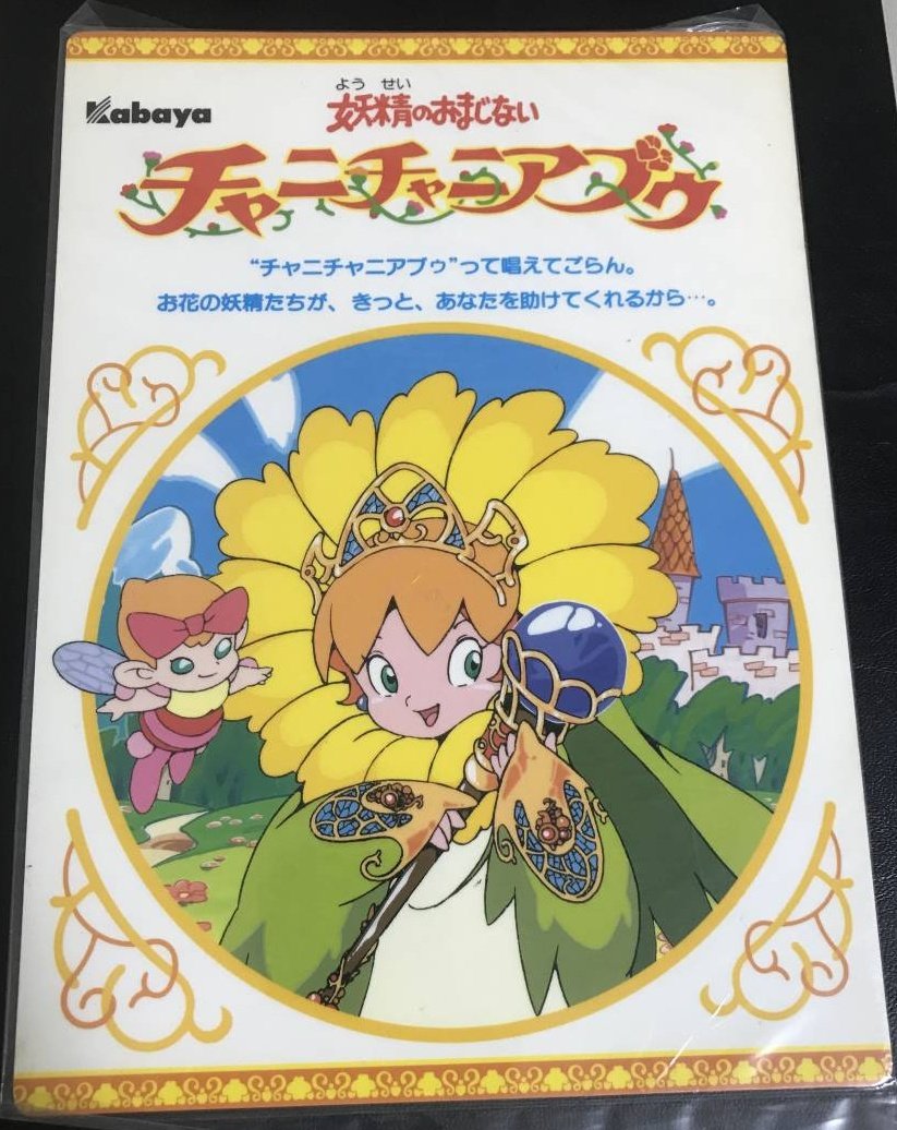 チャニチャニアブゥ 白ばらの仙女 カバヤ食品 マイナーシール