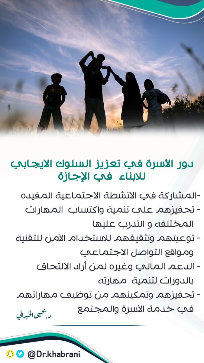 Dr_khabrani's tweet photo. دور #الاسرة في تعزيز #السلوك الايجابي للابناء في #الاجازة #يحيى_الخبراني https://t.co/ymfrENaygL
