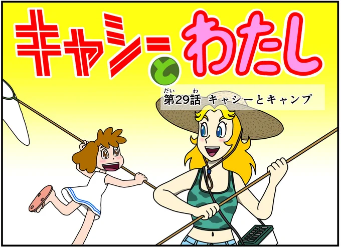 #キャシーとわたし  去年の7月のふたりをちょこっとリバイバル  1日目 ドゾー  #漫画 #漫画が読めるハッシュタグ #漫画がよめるハッシュタグ #創作漫画 #4コマ #4コマ漫画 #4コママンガ #過去絵を投げて絵を描いた気になろうキャンペーン #キャンプ #manga