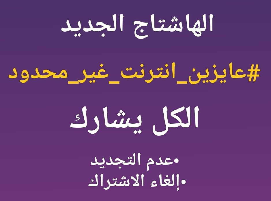 iyousef74's tweet photo. الكل يشارك 
محدش يمل 
#عايزين_انترنت_غير_محدود https://t.co/E8XNkuRF8N