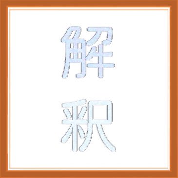 解釈