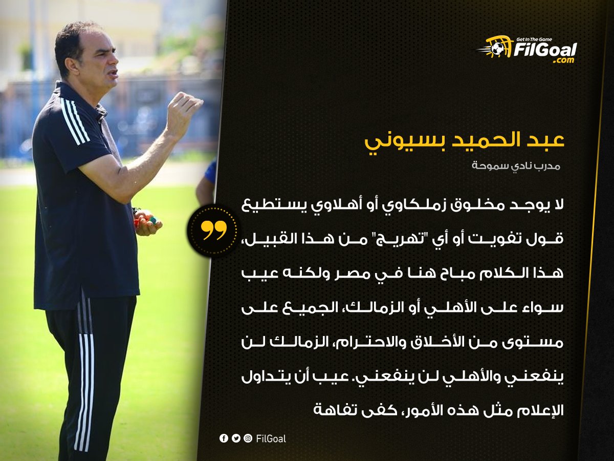 FilGoal's tweet image. 🗣️عبد الحميد بسيوني خلال المؤتمر الصحفي:

💬لا يوجد مخلوق زملكاوي أو أهلاوي يستطيع قول تفويت أو أي "تهريج" من هذا القبيل، هذا الكلام مباح هنا في مصر.