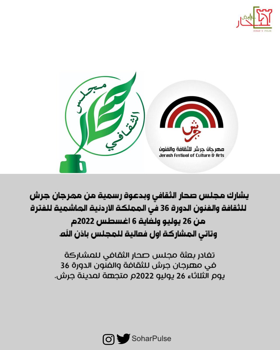 يشارك مجلس صحار الثقافي وبدعوة رسمية من مهرجان جرش للثقافة والفنون الدورة 36 في المملكة الاردنية الهاشمية للفترة من26 -7 ولغاية 6-8-2022م
تغادر بعثة مجلس صحار الثقافي للمشاركة في مهرجان جرش للثقافة والفنون الدورة 36يوم الثلاثاء 26يوليو 2022م متجهة لمدينة جرش.
#مهرجان_جرش
#الأردن