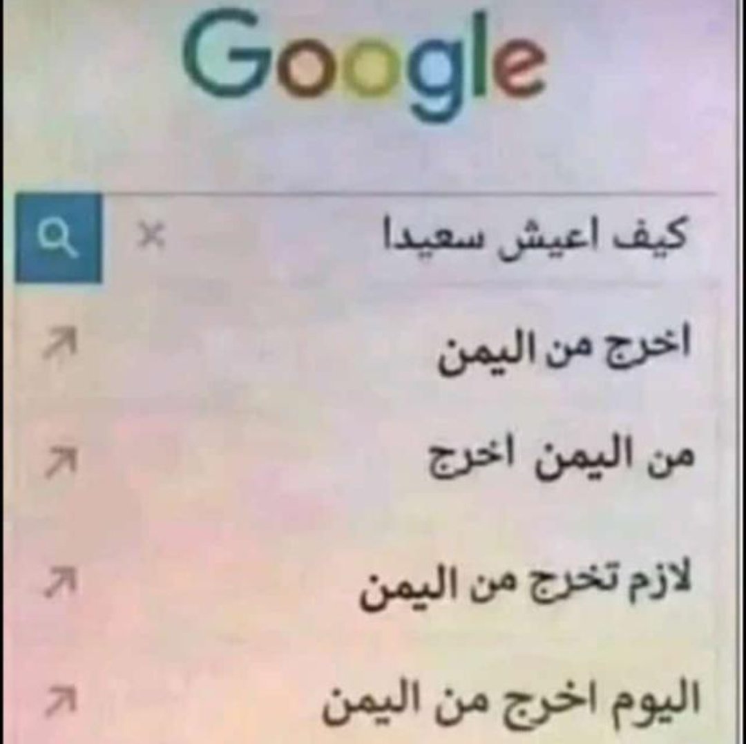 هههههههههههههههههه 😂😂😂 
حتى جوجل 😂😂😂