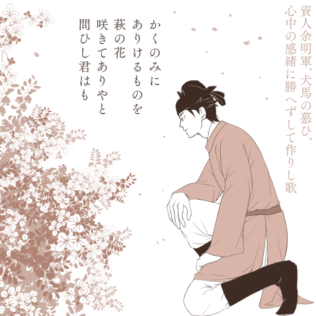 旅人最晩年の歌を今年も上げます。

指進の栗栖の小野の萩が花
散らむ時にし行きて手向けむ
(巻六-970)

絵はそれを受けたと思われる旅人の資人余明軍の歌。
この「犬馬の慕ひ」に毎度キュッとしている。 