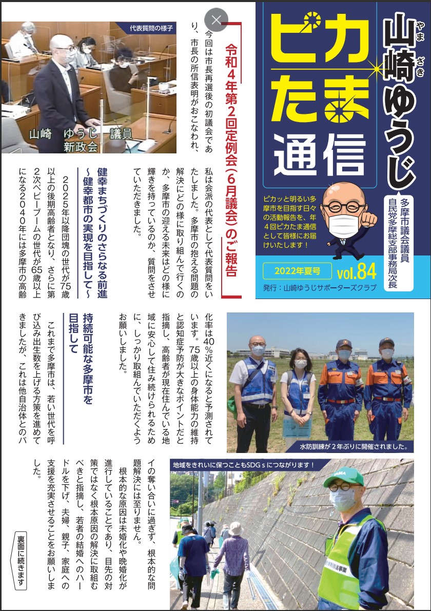山崎ゆうじ 多摩市議会議員 Yamazaki 37 Twitter