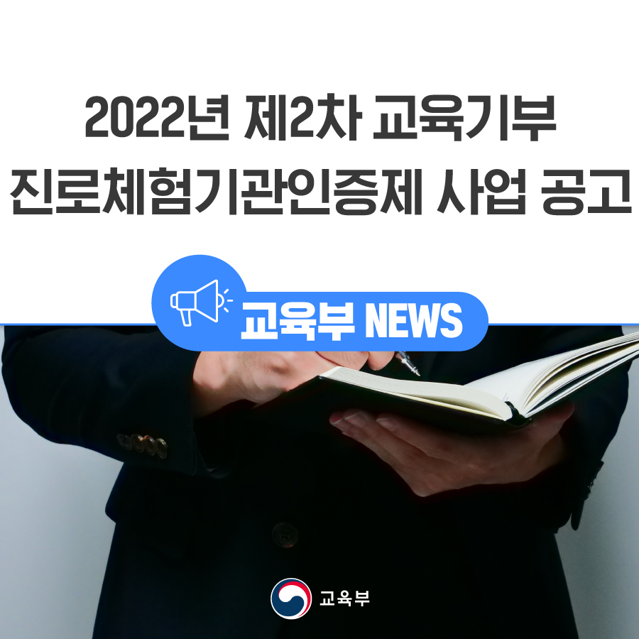 our_moe's tweet image. [오늘의 교육 소식]
2022년 제2차 교육기부 진로체험기관인증제 사업 공고
자세한 내용은 아래 링크에서 만나보세요!

▶자세히 보기 : bit.ly/3zvovNy

#교육부 #교육기부 #진로체험 #진로체험기관 #인증제 #대한상공회의소 #꿈길