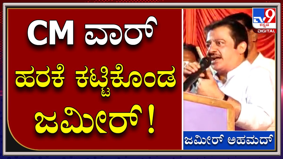 tv9kannada's tweet image. Congress ಗೆದ್ರೆ ಯಕ್ಕುಂಡಿ ಗ್ರಾಮದ Dargaಕ್ಕೆ 50 ಲಕ್ಷ ರೂ. ದೇಣಿಗೆ |Tv9 Kannada

Video Link►youtu.be/ReGLar_9BQ8

#ZameerAhmedKhan #Hubballi #MuslimLeaders #MuslimLeadersMeeting