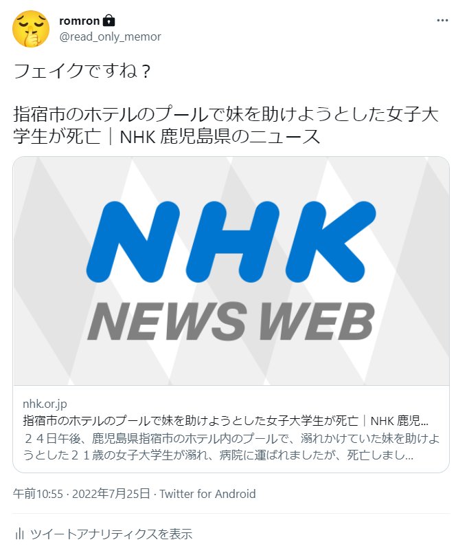 鹿児島に関するフェイク情報問題 桜島破局噴火 指宿女子大生水死 串木野駅事故 回転焼き Togetter
