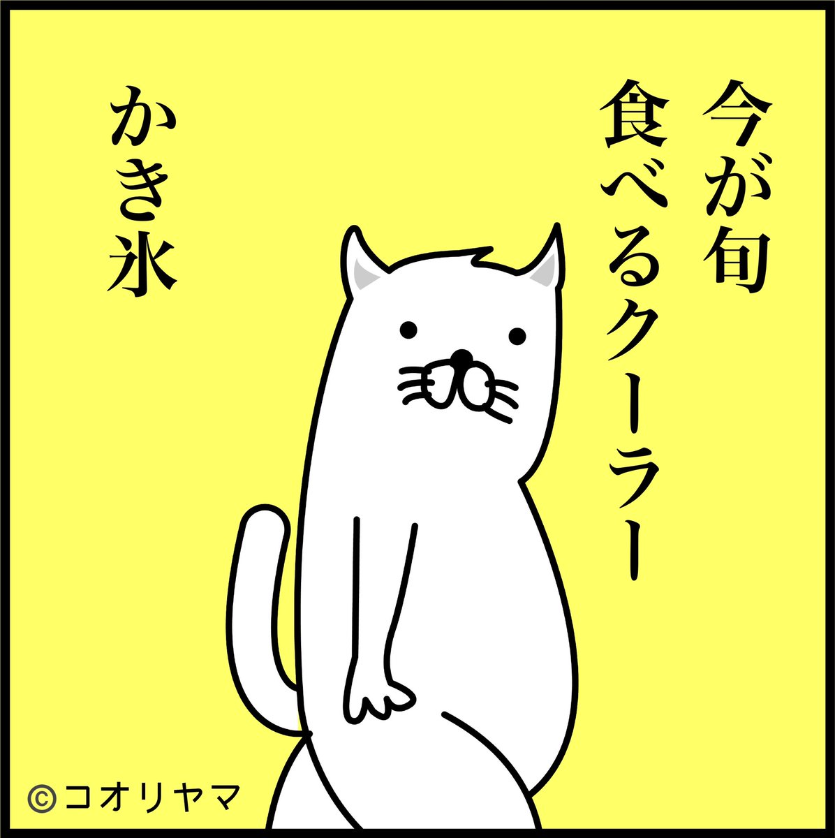 外にエアコンはない。
本日は、かき氷の日。 