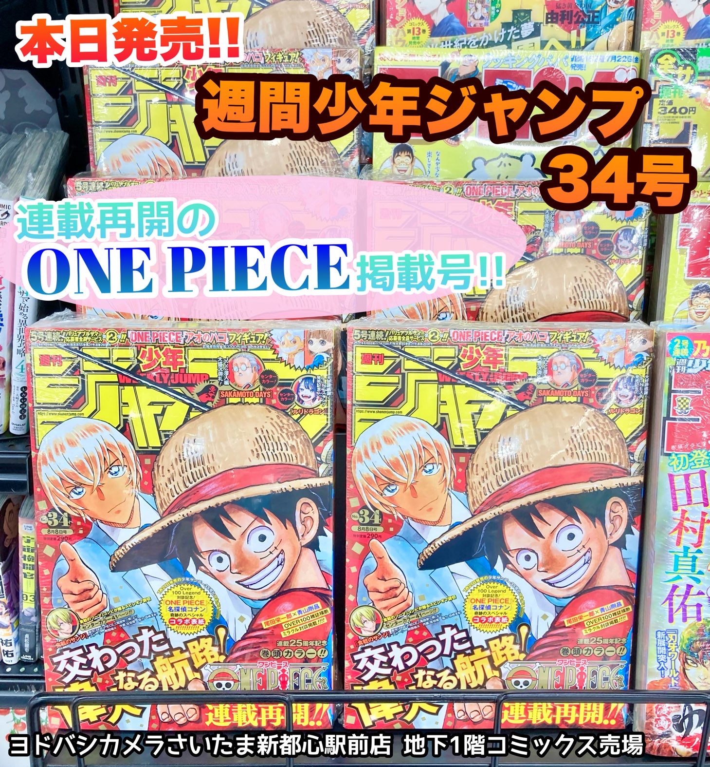 توییتر ヨドバシカメラ さいたま新都心駅前店 در توییتر ついに連載再開 最終章突入 約1ヶ月ぶりにone Pieceが掲載された 週刊少年ジャンプ34号が本日発売 なんと 名探偵コナン との スペシャルコラボ表紙 27日発売の サンデー35号もお楽しみに