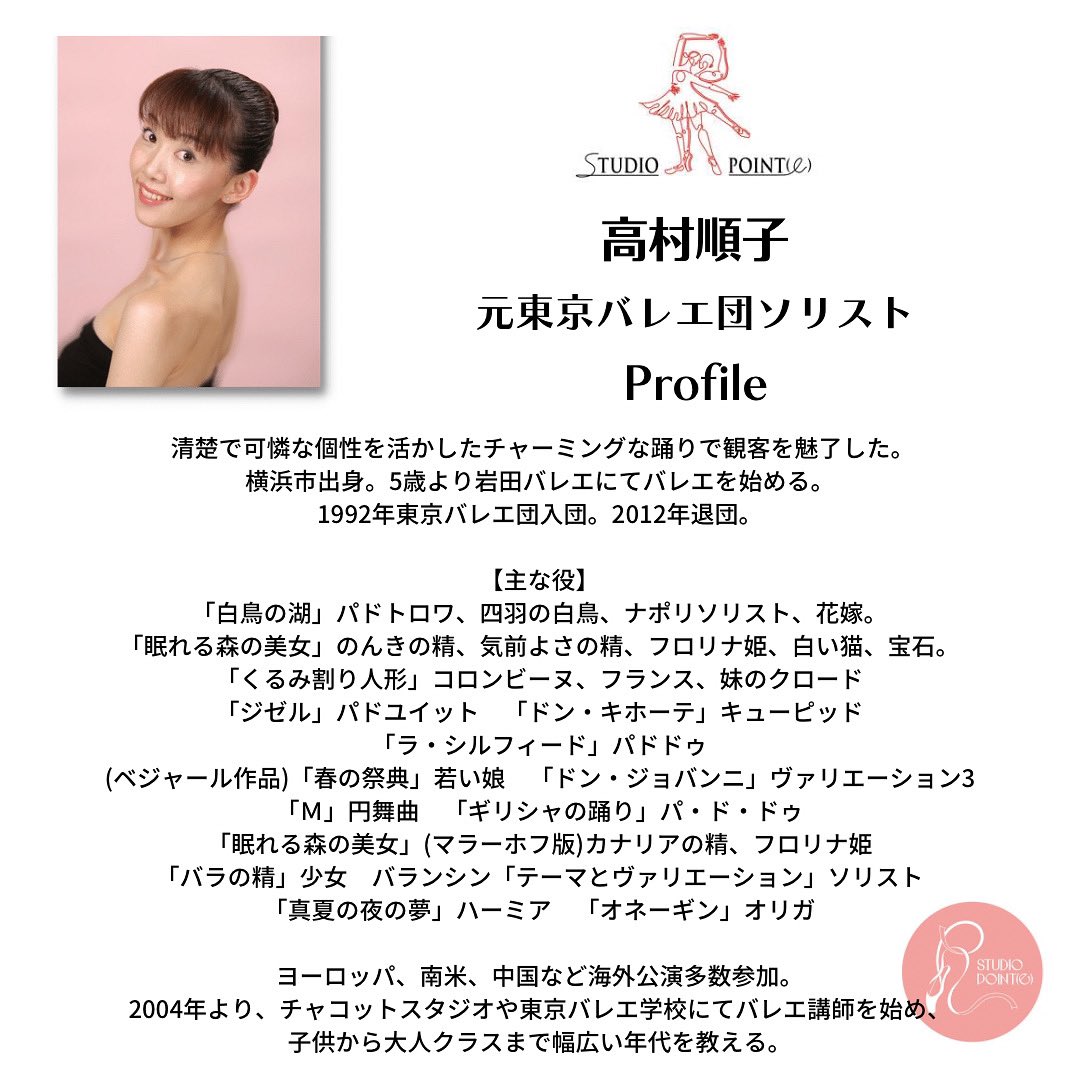 studioRpointe's tweet photo. 9月の特別レッスン
［Special Class(9)(10)］

9月のSpecial Classは
元東京バレエ団ソリストの高村順子先生をGuest講師にお迎えして特別Lessonとポワントクラスのご指導をして頂きます！

(9)2022.9.4(sun)
(10)2022.9.11(sun)
　at B1F studio

❇︎ご質問、ご予約等はDMよりお問い合わせ下さい。 https://t.co/xj7JQ3reQ5