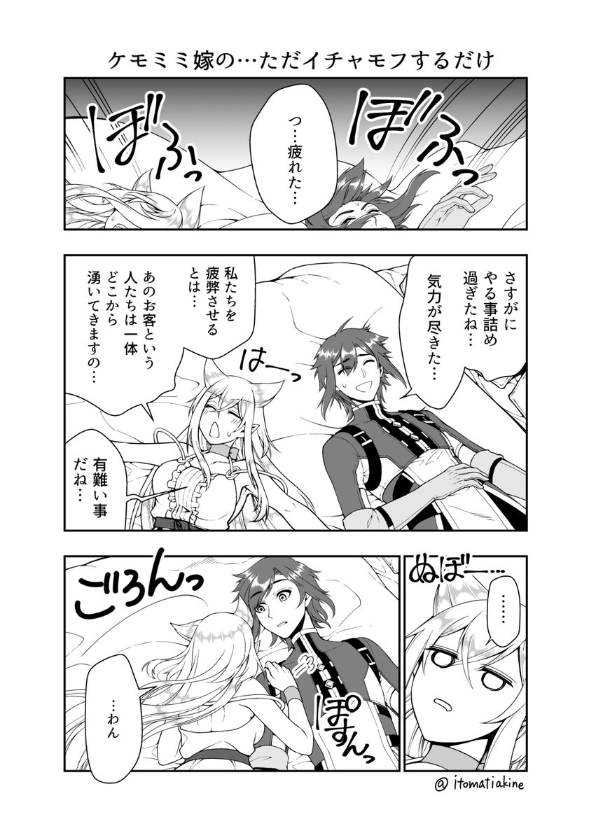 ケモミミ嫁の…ただイチャモフするだけ
#Lv2チート #番外編 
#漫画が読めるハッシュタグ  #漫画 