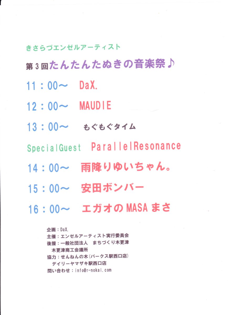 norios9's tweet image. さて　いよいよ今週末です
#7月31日 
#たんたんたぬきの音楽祭♪
も　第３回を迎えます
今回も豪華な出演陣
#ParallelResonance　をゲストに迎え　なくてはならない存在
#雨降りゆいちゃん。　イケメンロッカー　#安田ボンバー
さらにいつものメンバー　#MAUDIE　#エガオのMASAまさ　アンド　#DaX.