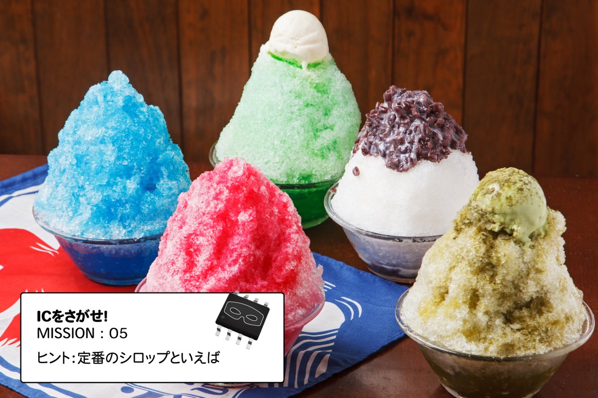 NisshinboMicro's tweet photo. ／ 
#ICをさがせ！ 
MISSION：05「#かき氷の日」
＼

📺「世界を脅かす凶悪なスパイ "オペ・アンプ" が再び逃亡。本日7/25はかき氷の日ということで、ひんやり冷たいかき氷の中に逃げ込んだようです。」

ヒント：定番のシロップといえば...

見つけた方はリプライにて報告を願います💡👮 https://t.co/sEislbRtD0