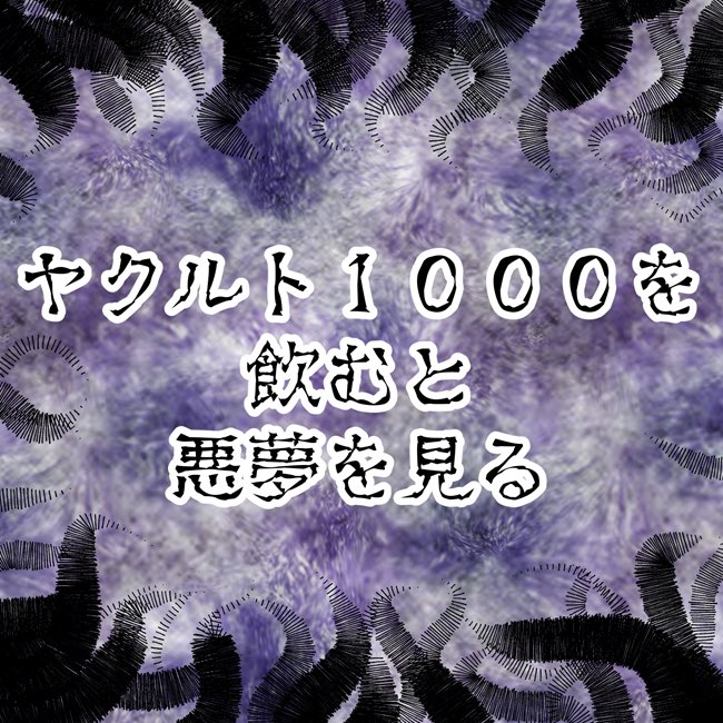 ヤクルト1000を飲んで見た
みんなの悪夢を漫画で紹介させて頂きました!

https://t.co/0RMYQ3jE89 