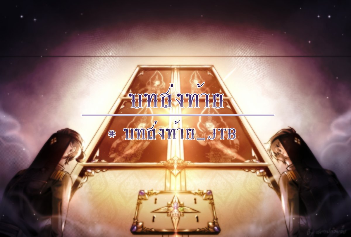 JTB_Commu's tweet photo. #JTB_Commu
บทส่งท้าย

โดยเล่นภายใต้ #บทส่งท้าย_JTB 

หลังจากเวลาผ่านไปนานนับสัปดาห์ซึ่งใกล้วันปิดภาคเรียนของจตุรบาลราชวิทยาลัย หากทุกอย่างปกติดีในช่วงนี้คงกำลังเป็นช่วงโค้งสุดท้ายของสัปดาห์การสอบ 

>> https://t.co/2O1FXvtQ7Q https://t.co/S8WF8LIdtR