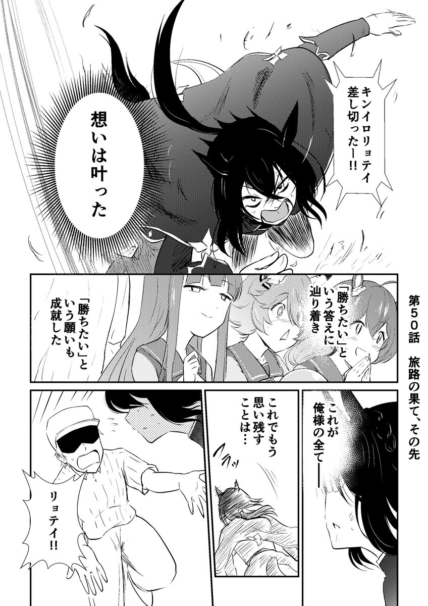 リョテイさん50話捏造
#ウマ娘 