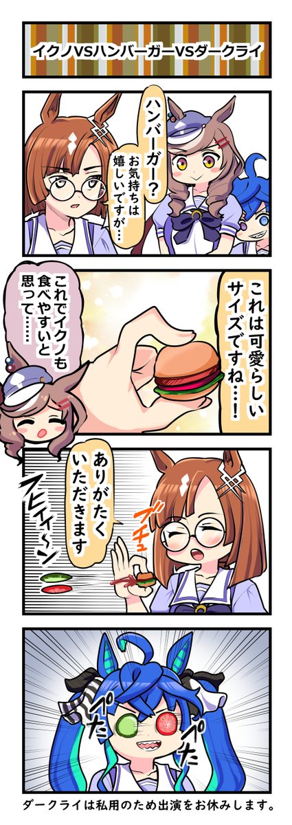 ウマ娘四コマ「イクノVSハンバーガーVSダークライ」#ウマ娘 