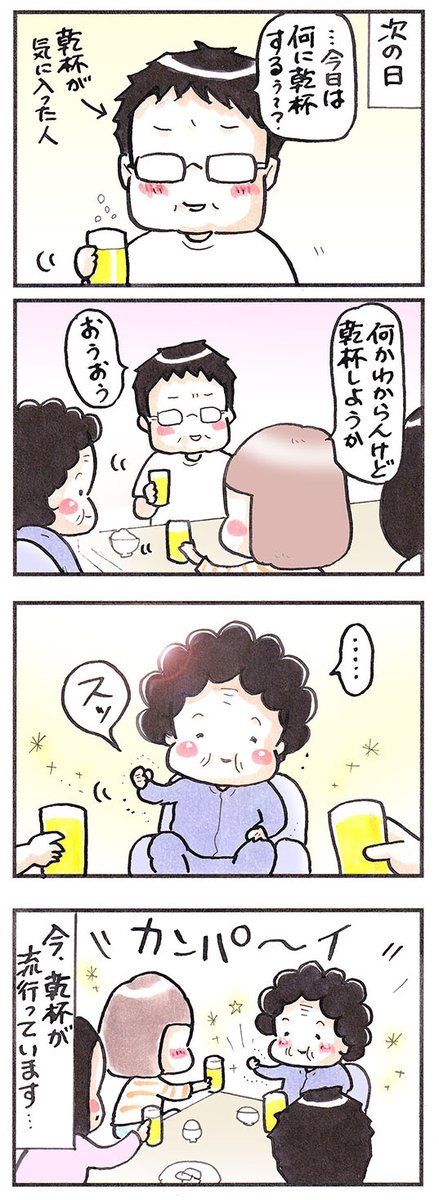 「乾杯」
#流行らせたい事  #漫画が読めるハッシュタグ 